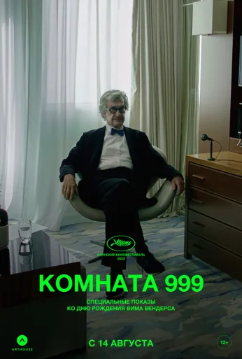Комната 999 (2023) онлайн бесплатно