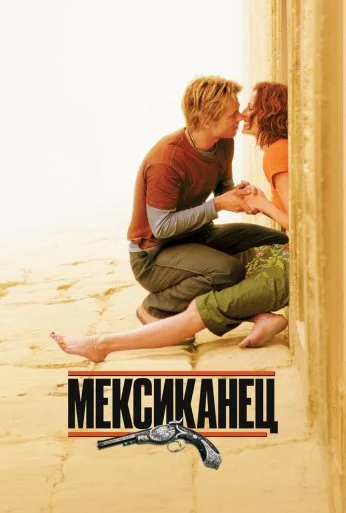 Мексиканец (2001) онлайн бесплатно