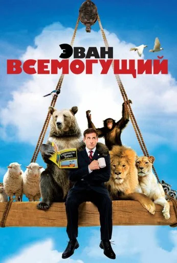 Эван Всемогущий (2007)